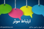 ارتباط موثر – چگونه با دیگران به بهترین وجه ارتباط موثر داشته باشیم؟