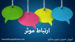 ارتباط موثر – چگونه با دیگران به خوبی ارتباط برقرار کنیم؟ ارتباط موثر – چگونه با دیگران به خوبی ارتباط برقرار کنیم؟