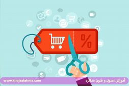 چگونه تخفیف بدهیم؟ چگونه با تخفیف دادن فروش بیشتری داشته باشیم چگونه تخفیف بدهیم؟ چگونه با تخفیف دادن فروش بیشتری داشته باشیم