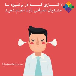 ۷ کاری که در برخورد با یک مشتری عصبانی باید انجام دهید ۷ کاری که در برخورد با یک مشتری عصبانی باید انجام دهید