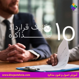 ۱۰ روش برای انجام مذاکره قرارداد مثل حرفه ای ها ۱۰ روش برای انجام مذاکره قرارداد مثل حرفه ای ها
