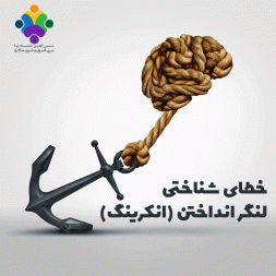 خطای شناختی لنگر انداختن چیست؟ و چگونه از این خطا در امان باشیم؟ خطای شناختی لنگر انداختن چیست؟ و چگونه از این خطا در امان باشیم؟
