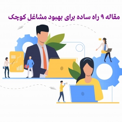 مشاغل کوچک – ۹ راه ساده برای بهبود مشاغل کوچک شما مشاغل کوچک – ۹ راه ساده برای بهبود مشاغل کوچک شما