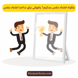 چگونه اعتماد به نفس بسازیم؟ چگونه اعتماد به نفس بسازیم؟