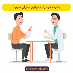 چگونه خود را به دیگران معرفی کنیم؟ ۱۴ روش کاربردی چگونه خود را به دیگران معرفی کنیم؟ ۱۴ روش کاربردی