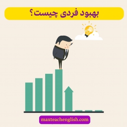بهبود فردی چیست؟ چگونه فردی کارآمد و موفق باشیم؟ بهبود فردی چیست؟ چگونه فردی کارآمد و موفق باشیم؟