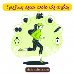 چگونه یک عادت جدید بسازیم؟ چند نکته مهم برای ساخت عادت چگونه یک عادت جدید بسازیم؟ چند نکته مهم برای ساخت عادت