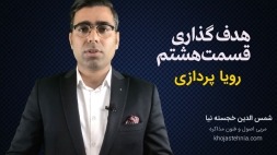 هدف گذاری قسمت هشتم – رویا پردازی هدف گذاری قسمت هشتم – رویا پردازی