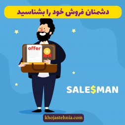 هشت مورد از مهمترین دشمنان فروش خود را بشناسید هشت مورد از مهمترین دشمنان فروش خود را بشناسید