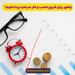 چطور برای شروع کسب و کار سرمایه پیدا کنیم؟ چطور برای شروع کسب و کار سرمایه پیدا کنیم؟