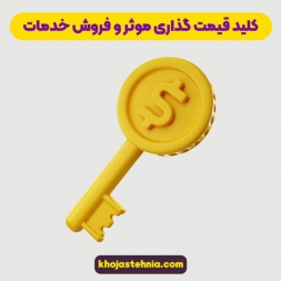 کلید قیمت گذاری موثر و فروش خدمات – احساسات را دوباره وارد مذاکره کنید کلید قیمت گذاری موثر و فروش خدمات – احساسات را دوباره وارد مذاکره کنید